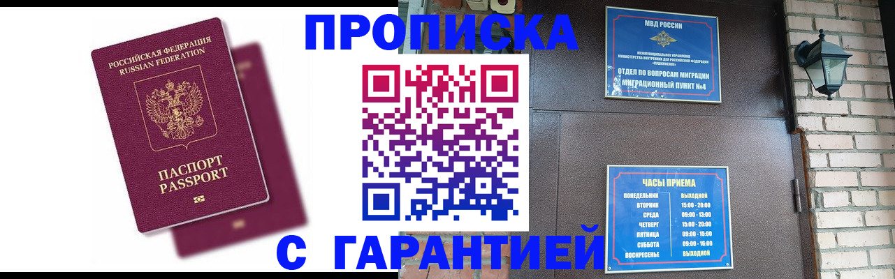 прописка гарантия в Московской области